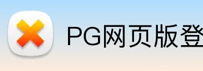 PG网页版登录入口 Logo